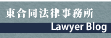 東合同法律事務所ブログ